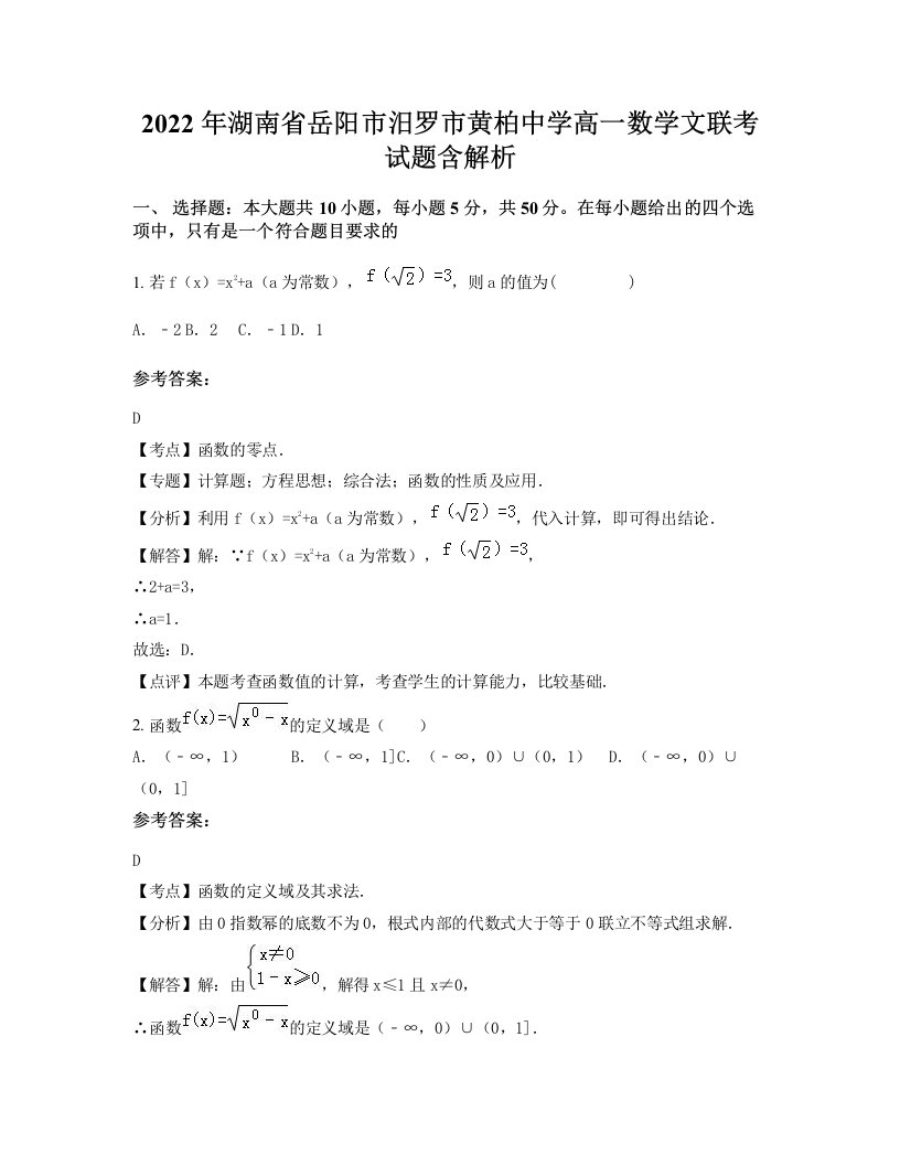 2022年湖南省岳阳市汨罗市黄柏中学高一数学文联考试题含解析