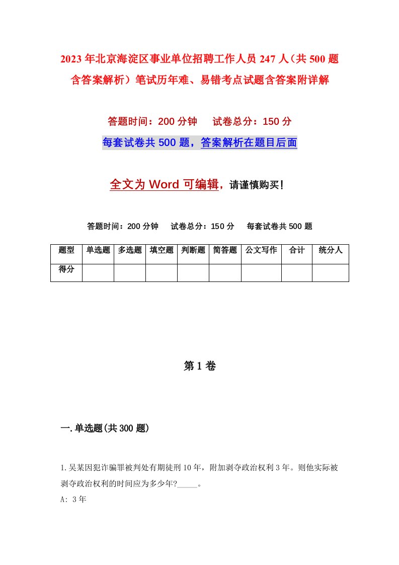 2023年北京海淀区事业单位招聘工作人员247人共500题含答案解析笔试历年难易错考点试题含答案附详解