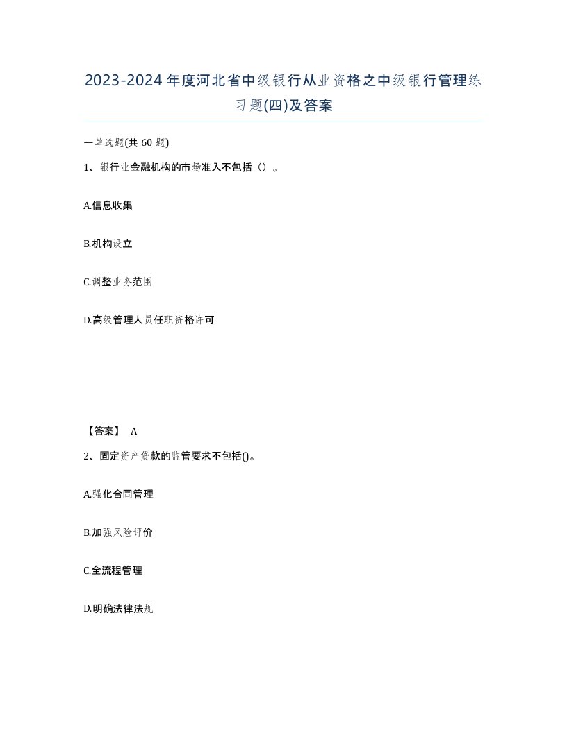 2023-2024年度河北省中级银行从业资格之中级银行管理练习题四及答案