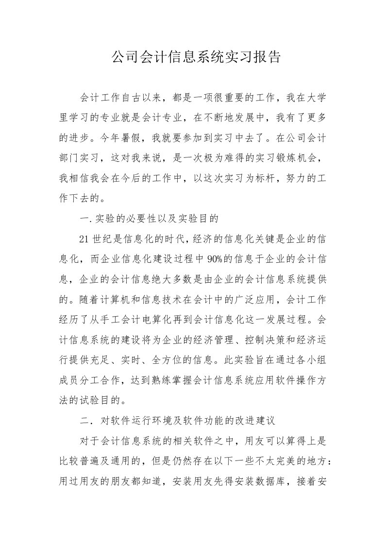 公司会计信息系统实习报告