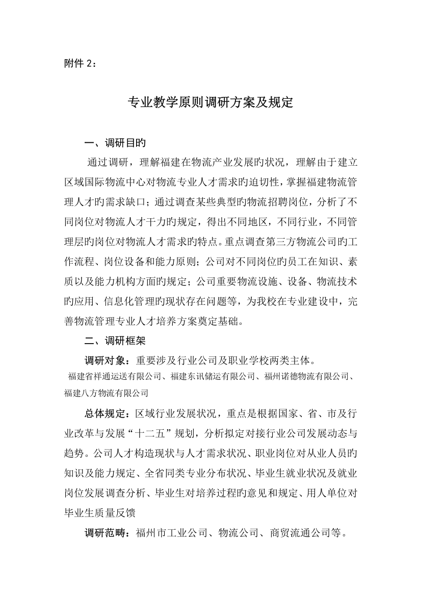 物流专业教学标准调研方案