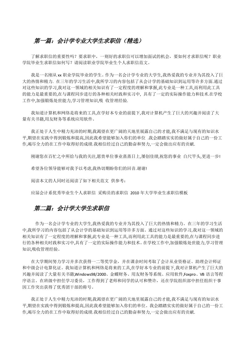 会计学专业大学生求职信（精选）[修改版]