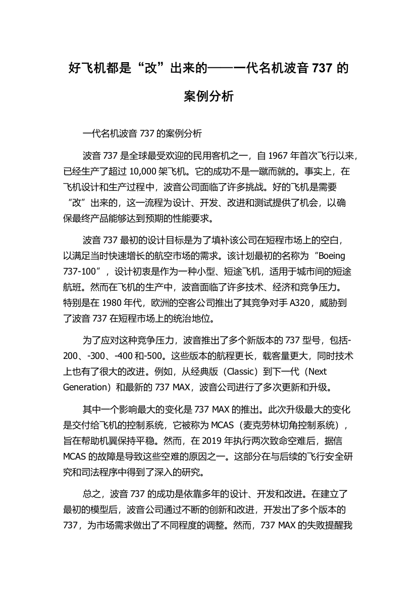 好飞机都是“改”出来的——一代名机波音737的案例分析