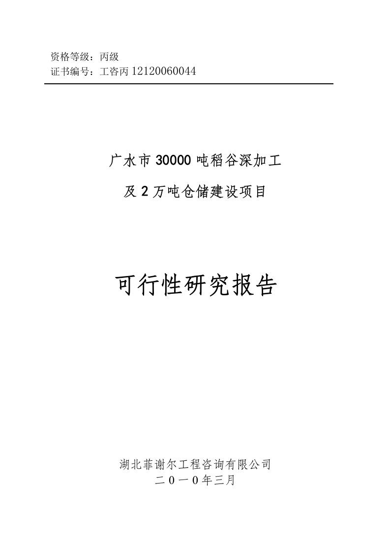 广水市30000吨稻谷深加工及2万吨仓储项目可行性研究报告