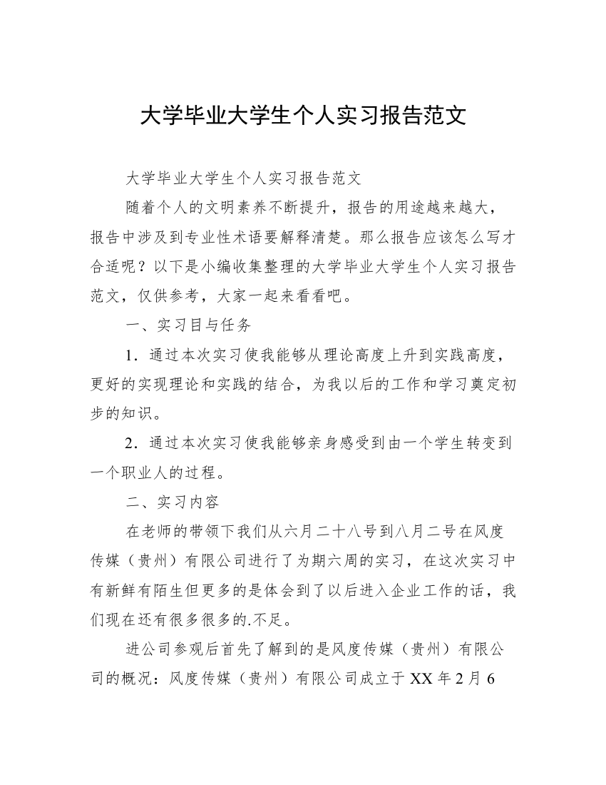 大学毕业大学生个人实习报告范文