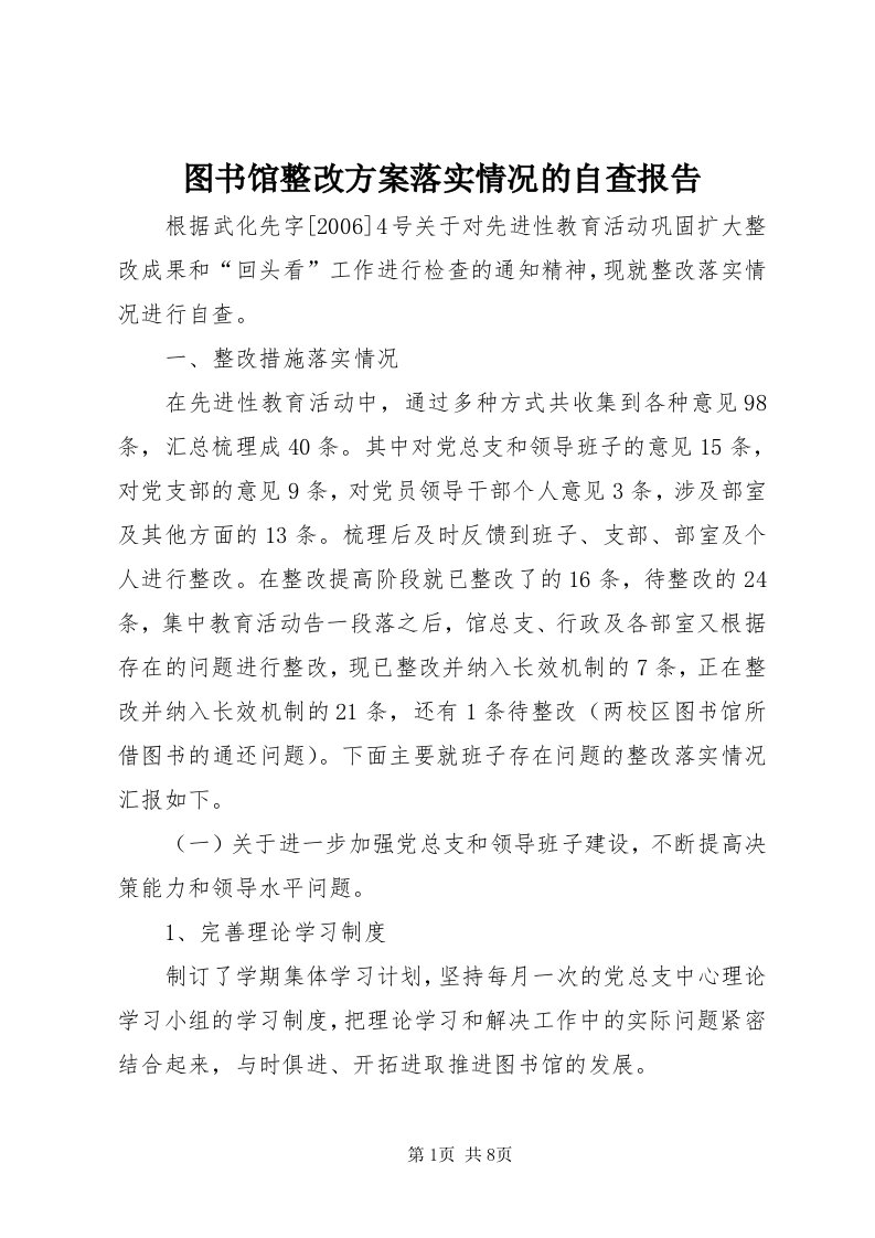 6图书馆整改方案落实情况的自查报告