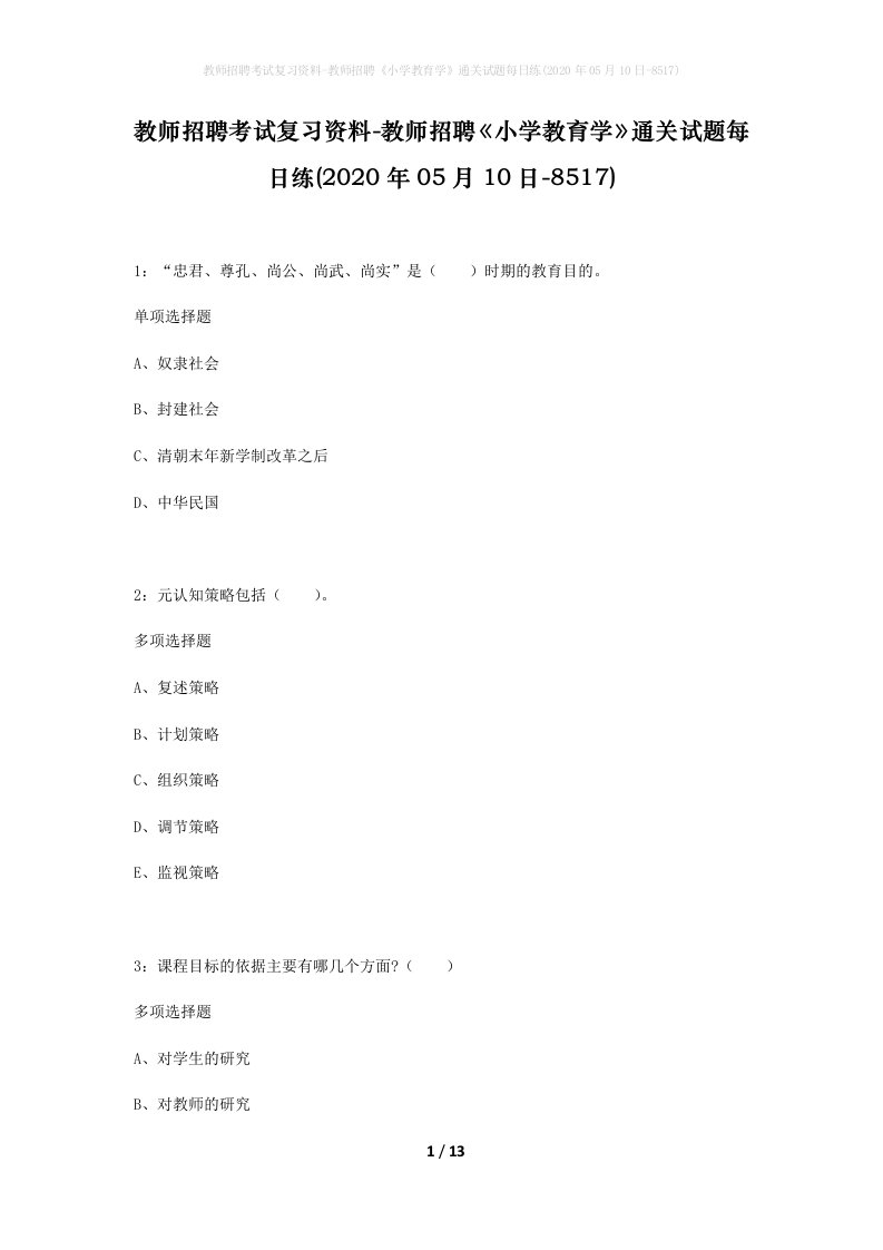 教师招聘考试复习资料-教师招聘小学教育学通关试题每日练2020年05月10日-8517