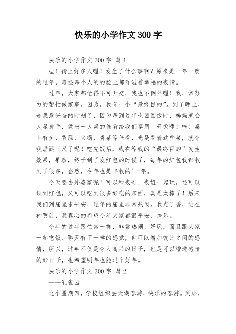 快乐的小学作文300字_15