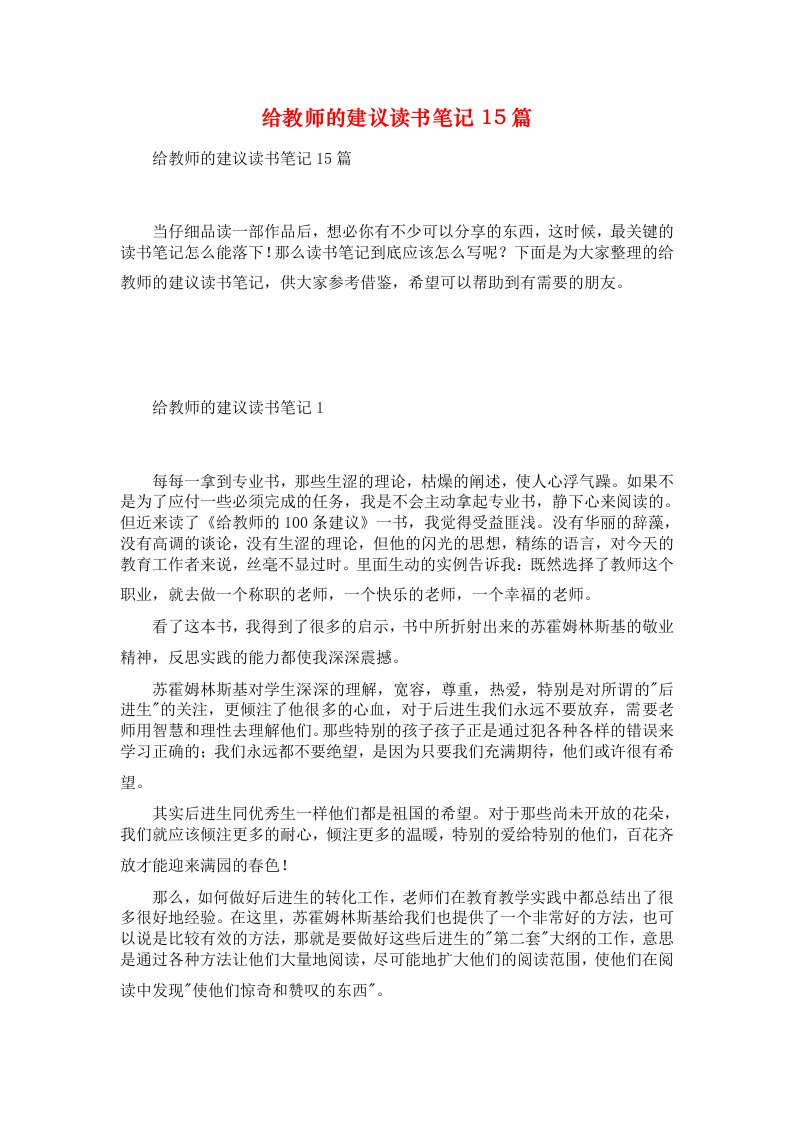 给教师的建议读书笔记15篇