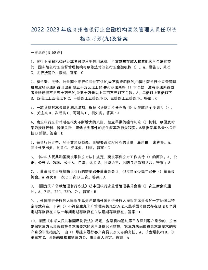 2022-2023年度贵州省银行业金融机构高级管理人员任职资格练习题九及答案