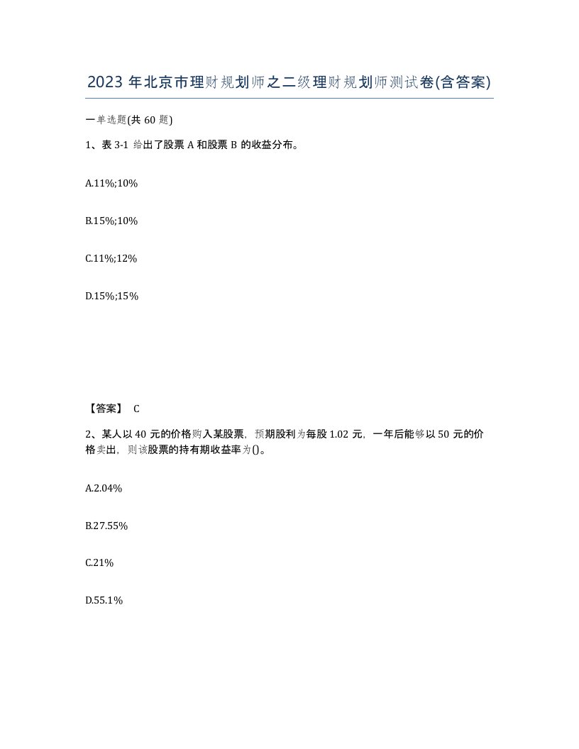 2023年北京市理财规划师之二级理财规划师测试卷含答案