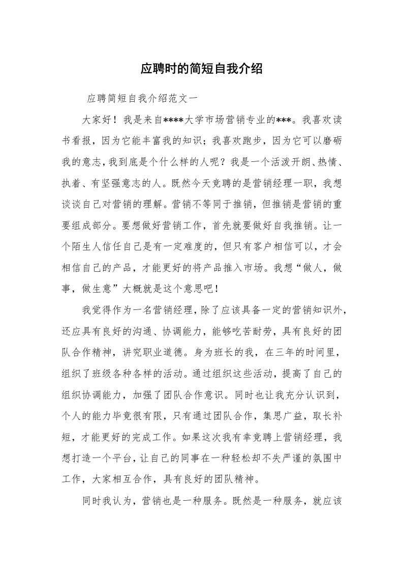 求职离职_自我介绍_应聘时的简短自我介绍