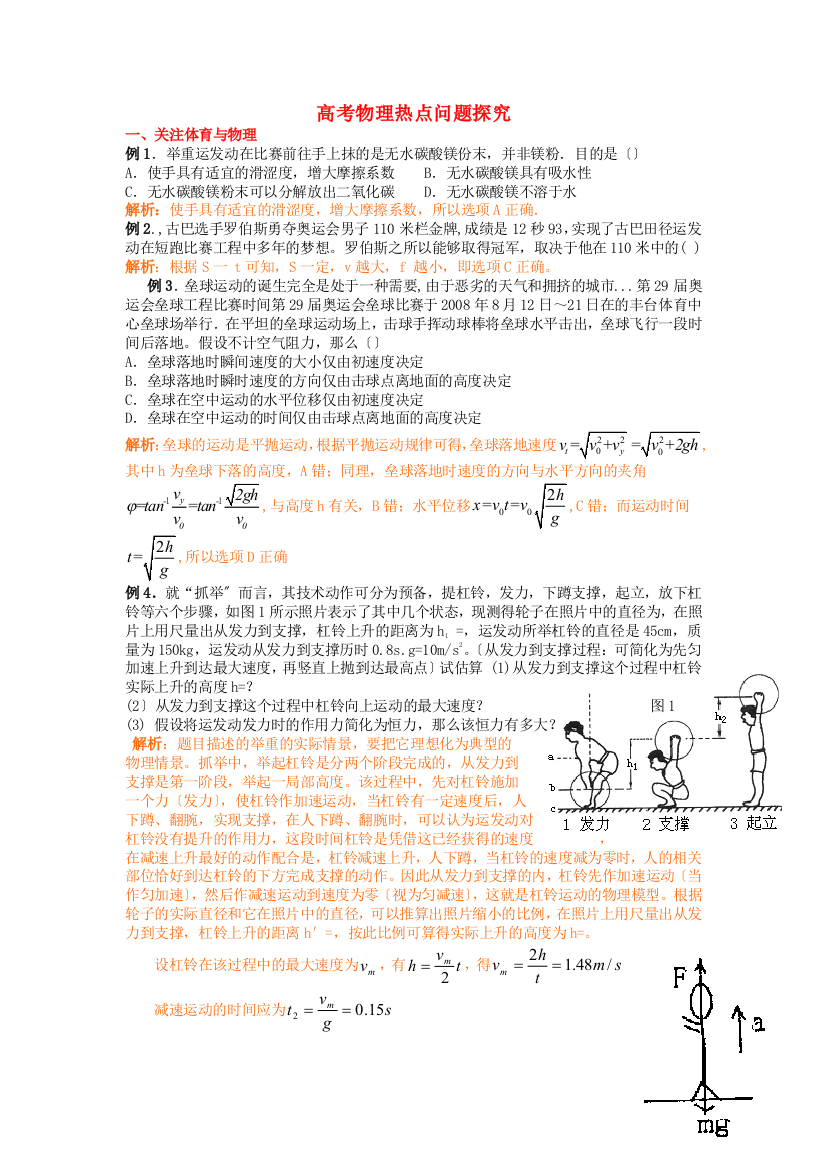 （高中物理）高考物理热点问题探究