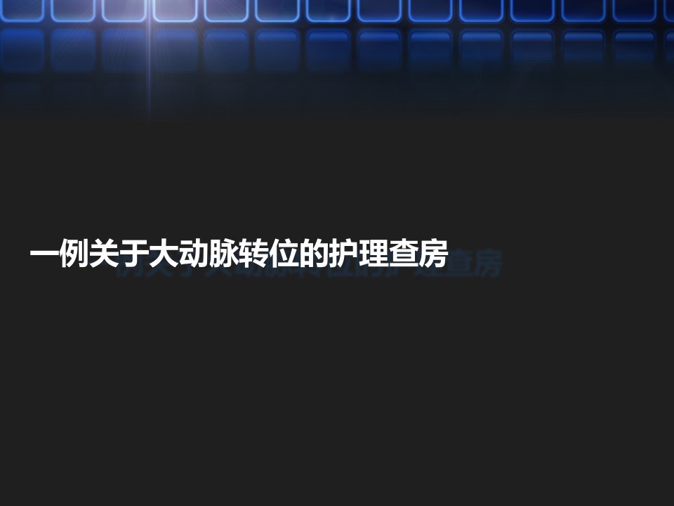 完全性大动脉转位护理查房重点