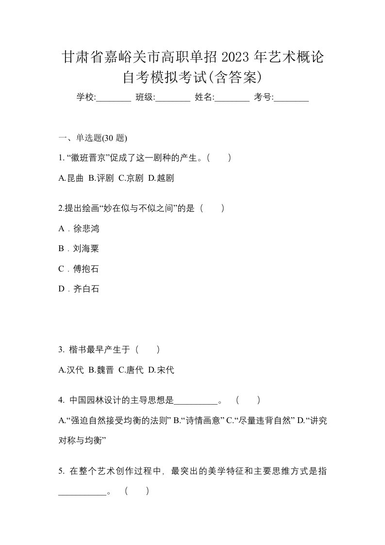 甘肃省嘉峪关市高职单招2023年艺术概论自考模拟考试含答案