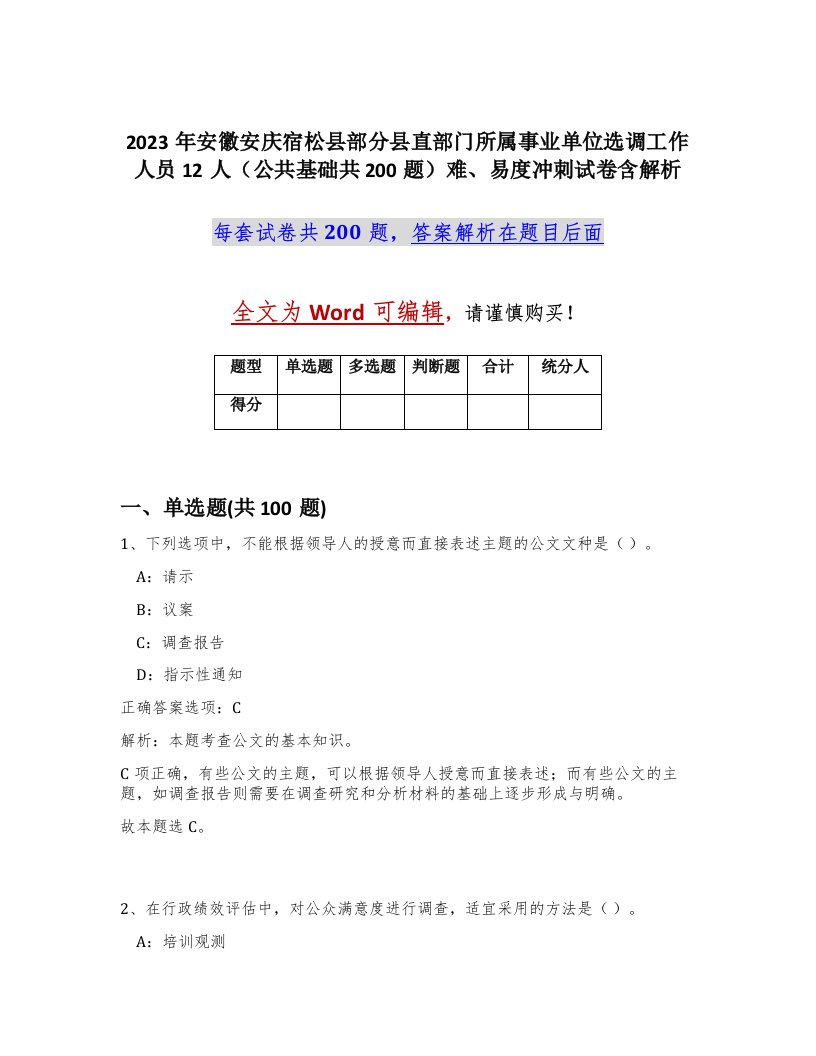 2023年安徽安庆宿松县部分县直部门所属事业单位选调工作人员12人公共基础共200题难易度冲刺试卷含解析