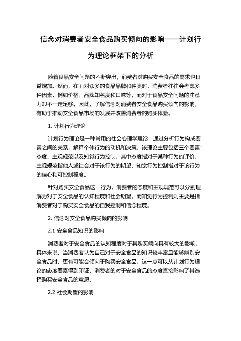 信念对消费者安全食品购买倾向的影响——计划行为理论框架下的分析