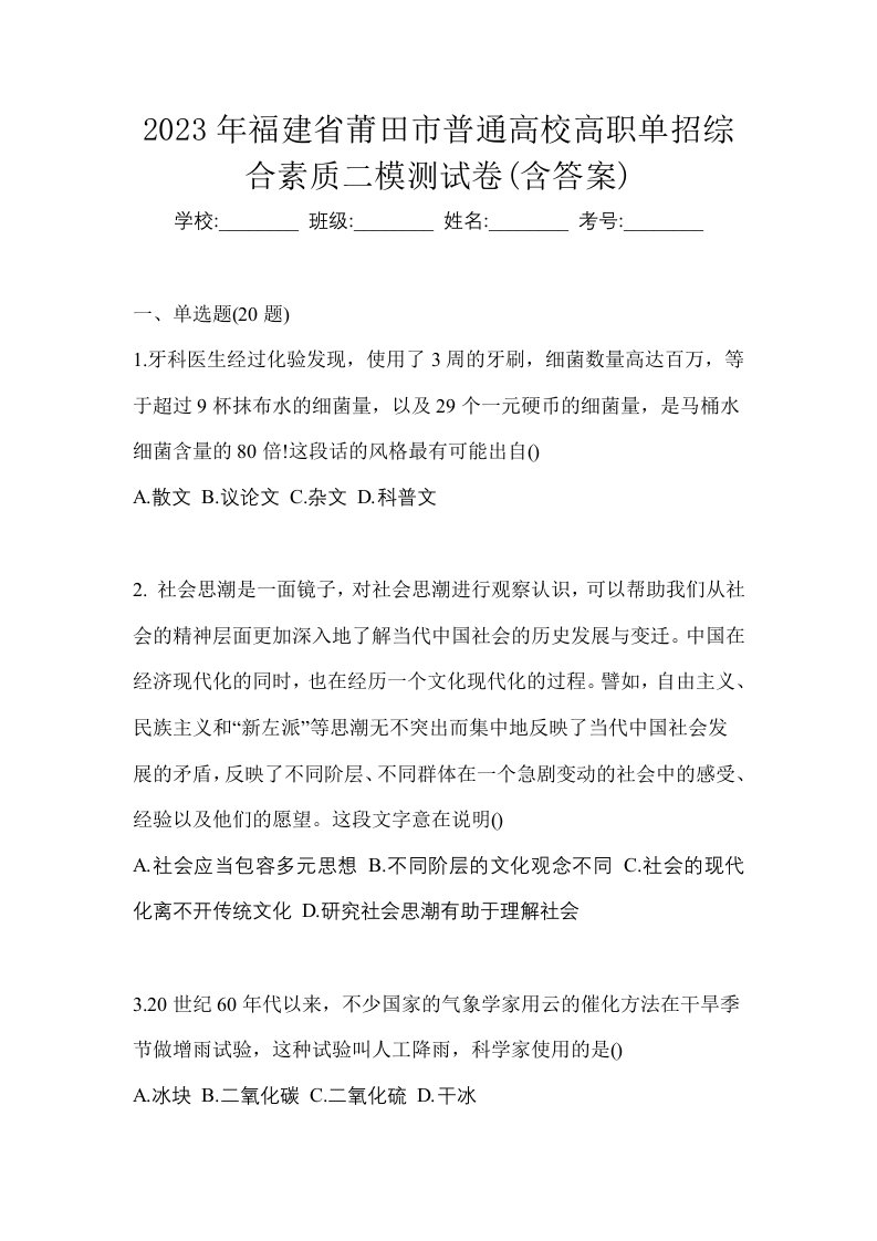 2023年福建省莆田市普通高校高职单招综合素质二模测试卷含答案