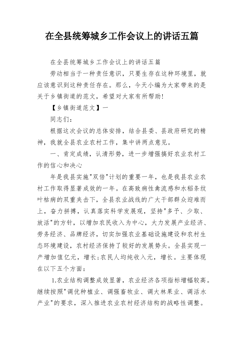 在全县统筹城乡工作会议上的讲话五篇