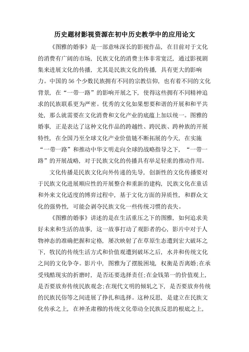 历史题材影视资源在初中历史教学中的应用论文