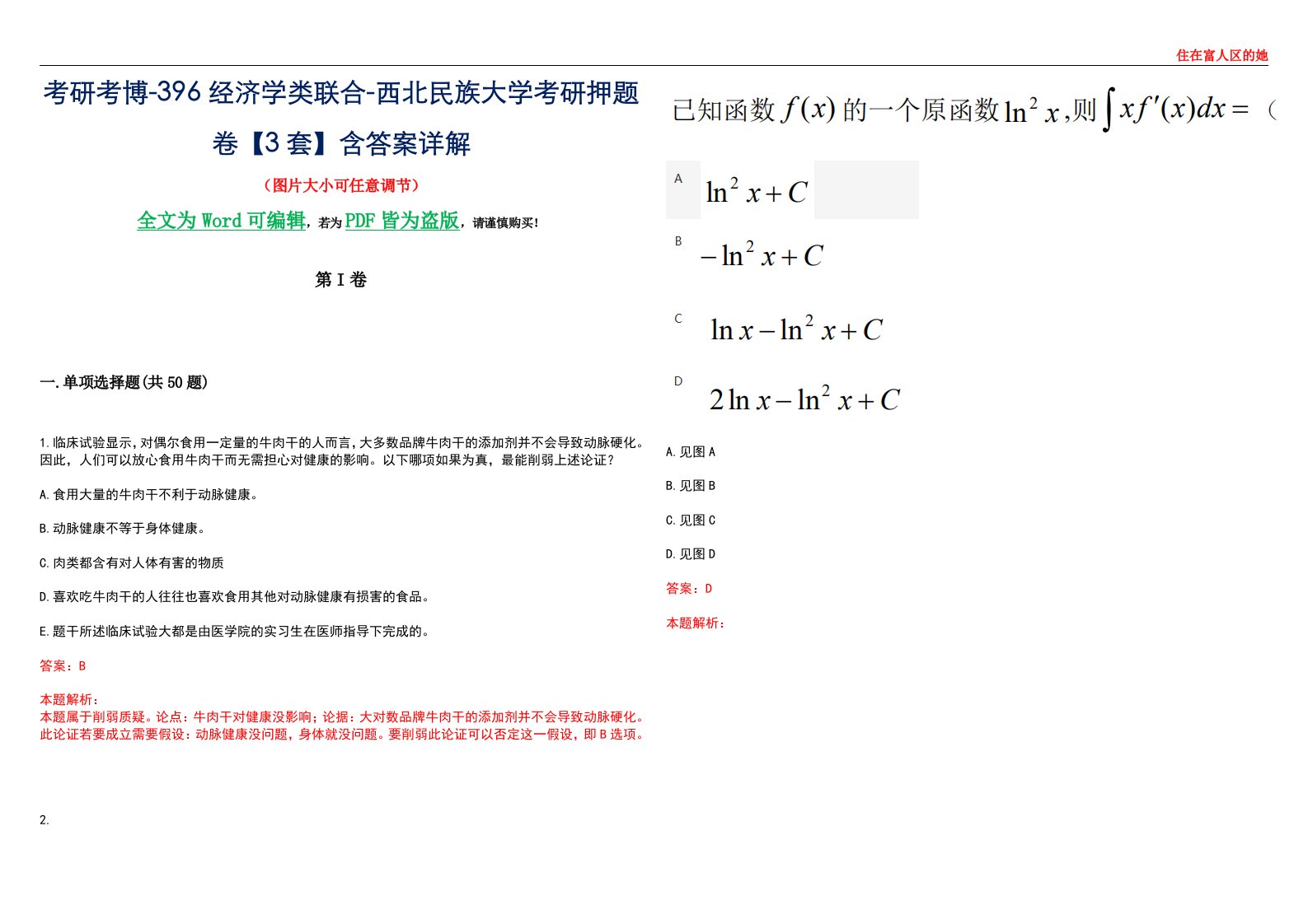 考研考博-396经济学类联合-西北民族大学考研押题卷【3套】含答案详解III