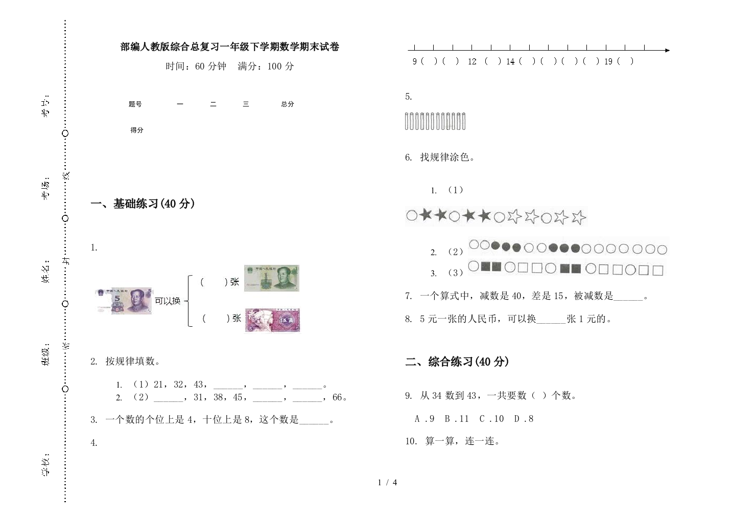 部编人教版综合总复习一年级下学期数学期末试卷