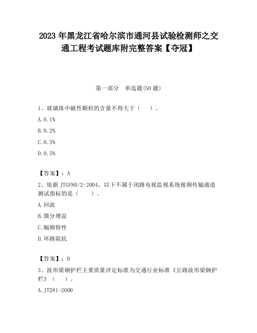 2023年黑龙江省哈尔滨市通河县试验检测师之交通工程考试题库附完整答案【夺冠】