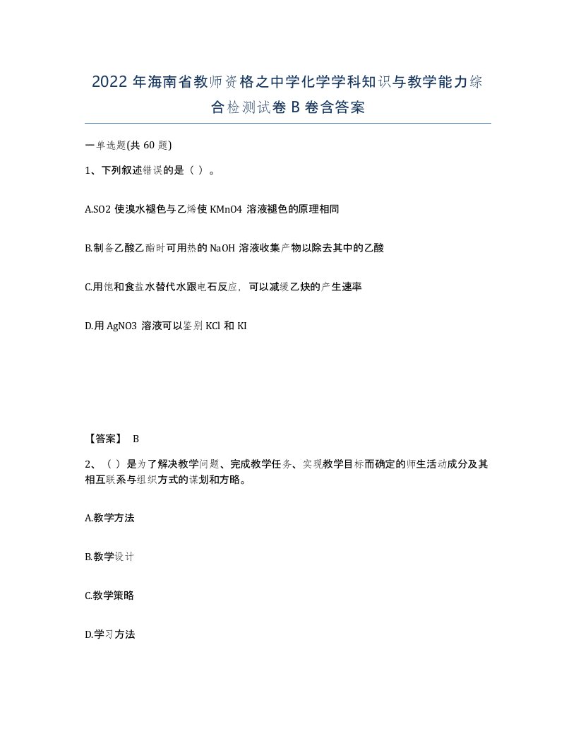 2022年海南省教师资格之中学化学学科知识与教学能力综合检测试卷B卷含答案