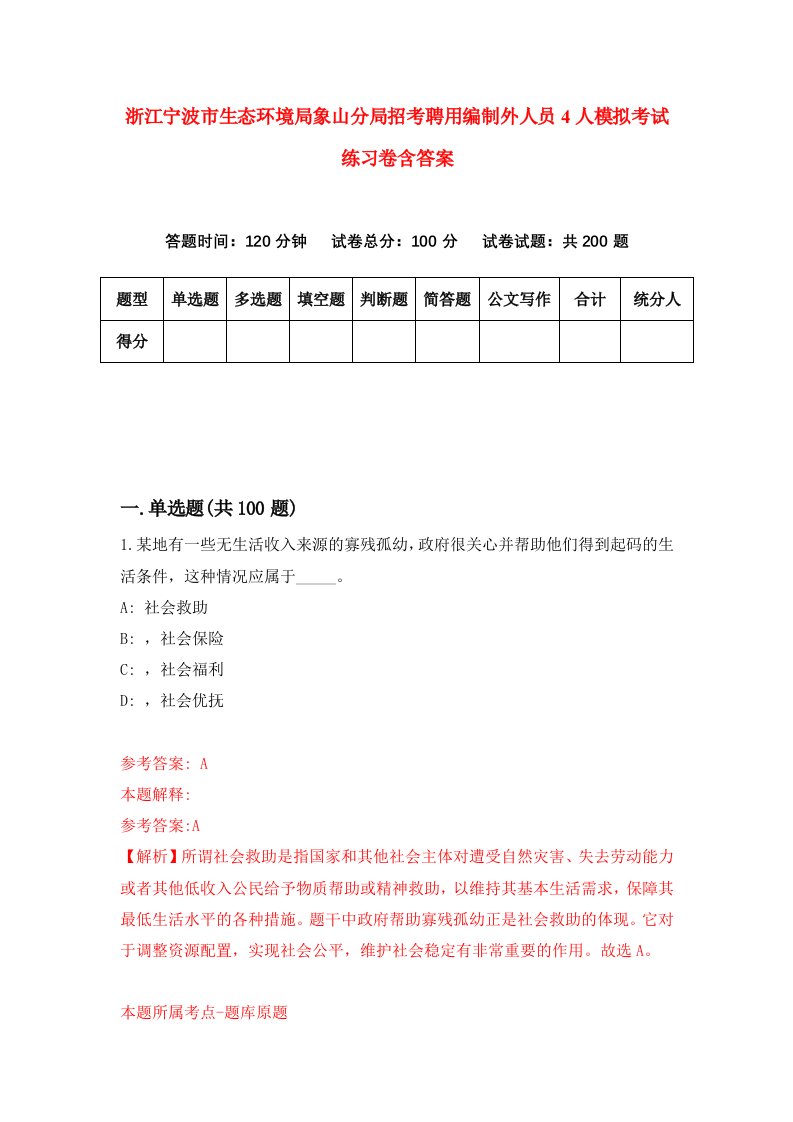 浙江宁波市生态环境局象山分局招考聘用编制外人员4人模拟考试练习卷含答案第2卷