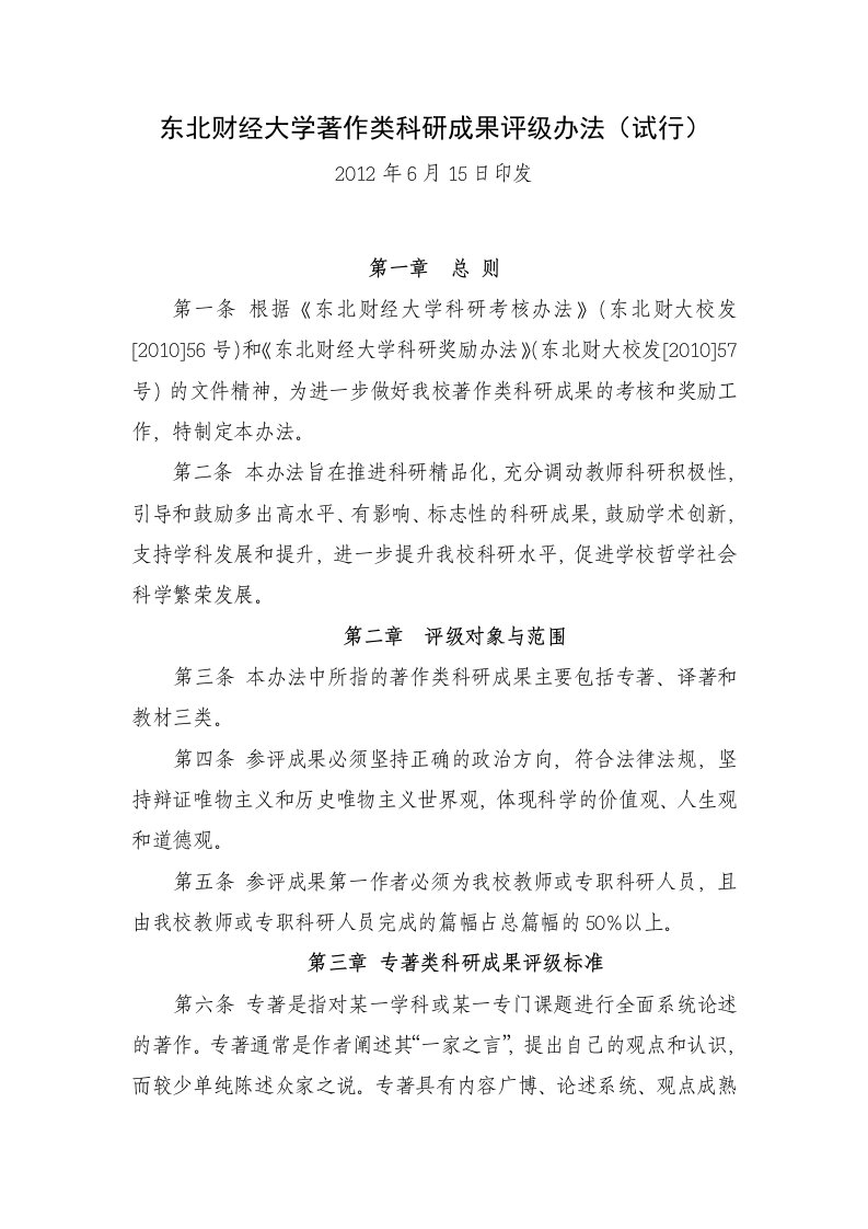 东北财经大学著作类科研成果评级办法试行