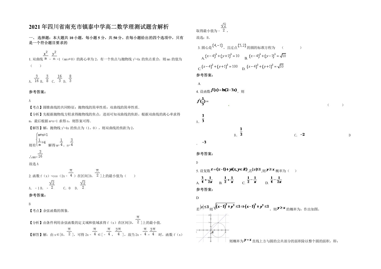 2021年四川省南充市镇泰中学高二数学理测试题含解析