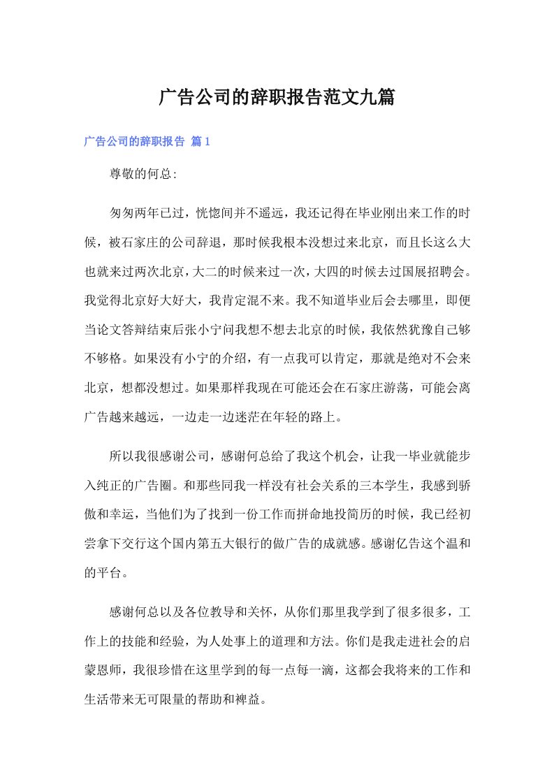 广告公司的辞职报告范文九篇