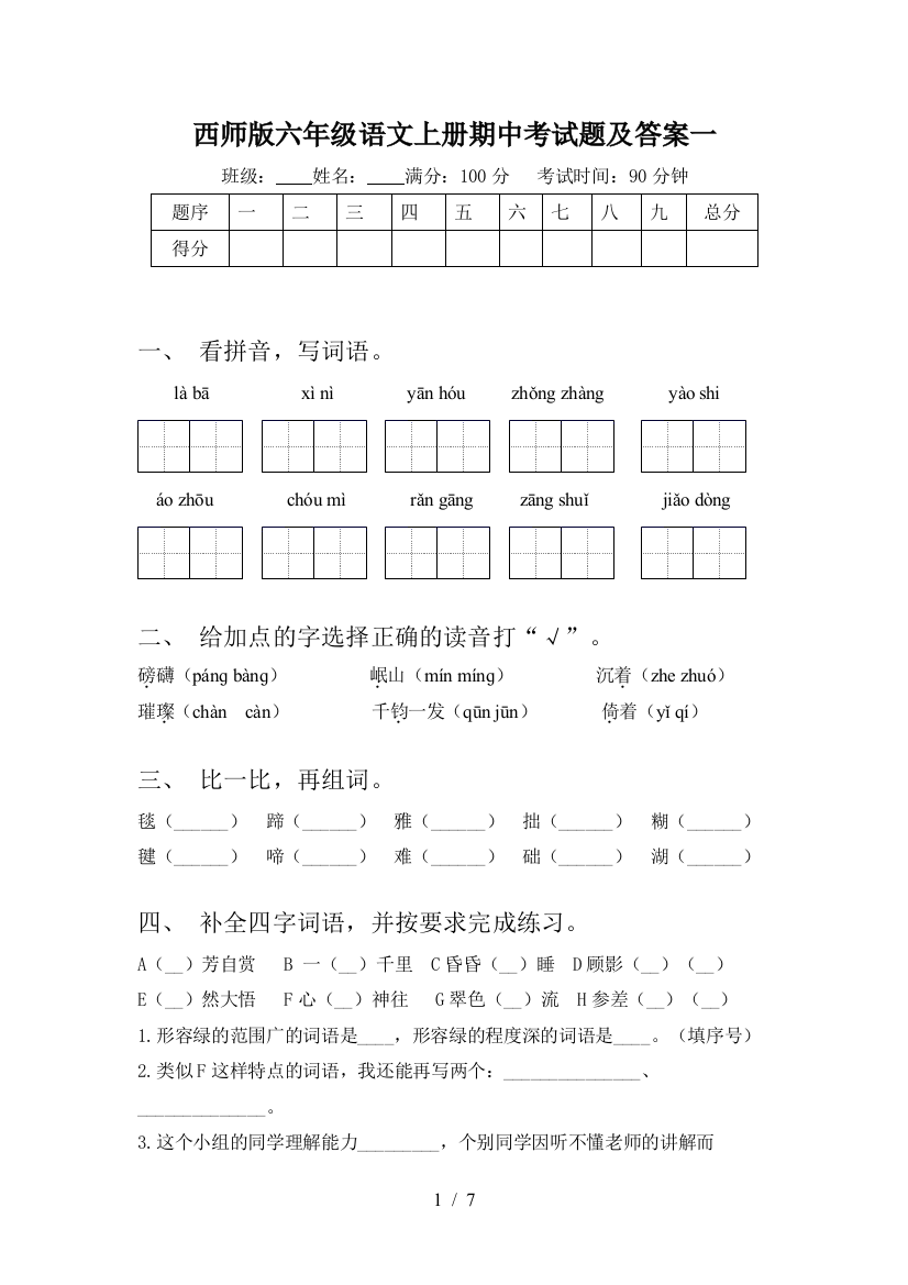 西师版六年级语文上册期中考试题及答案一