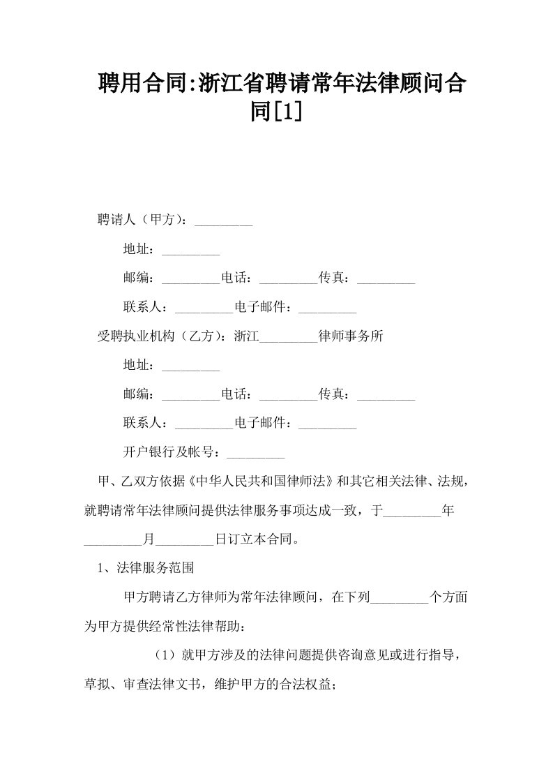 聘用合同浙江省聘请常年法律顾问合同1