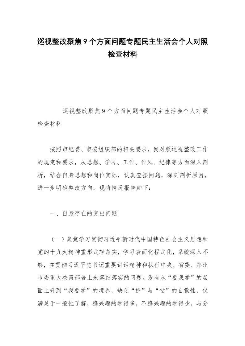 巡视整改聚焦9个方面问题专题民主生活会个人对照检查材料