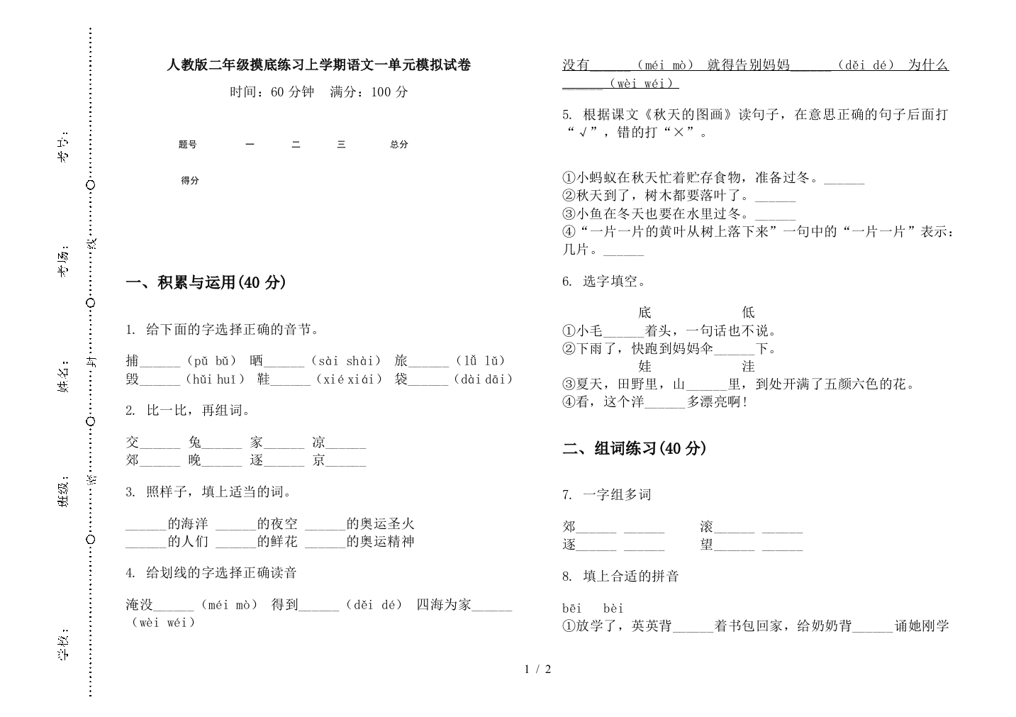 人教版二年级摸底练习上学期语文一单元模拟试卷