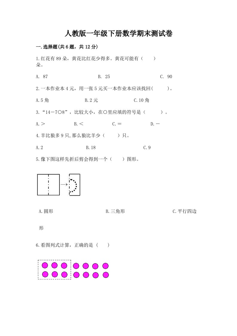 人教版一年级下册数学期末测试卷及答案【各地真题】