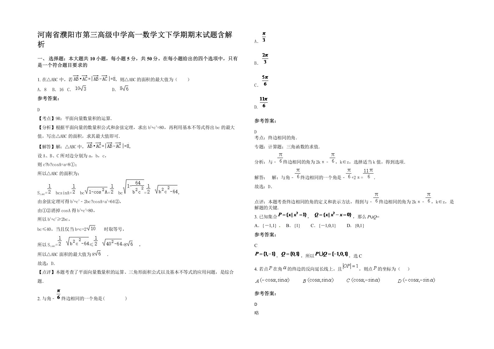 河南省濮阳市第三高级中学高一数学文下学期期末试题含解析