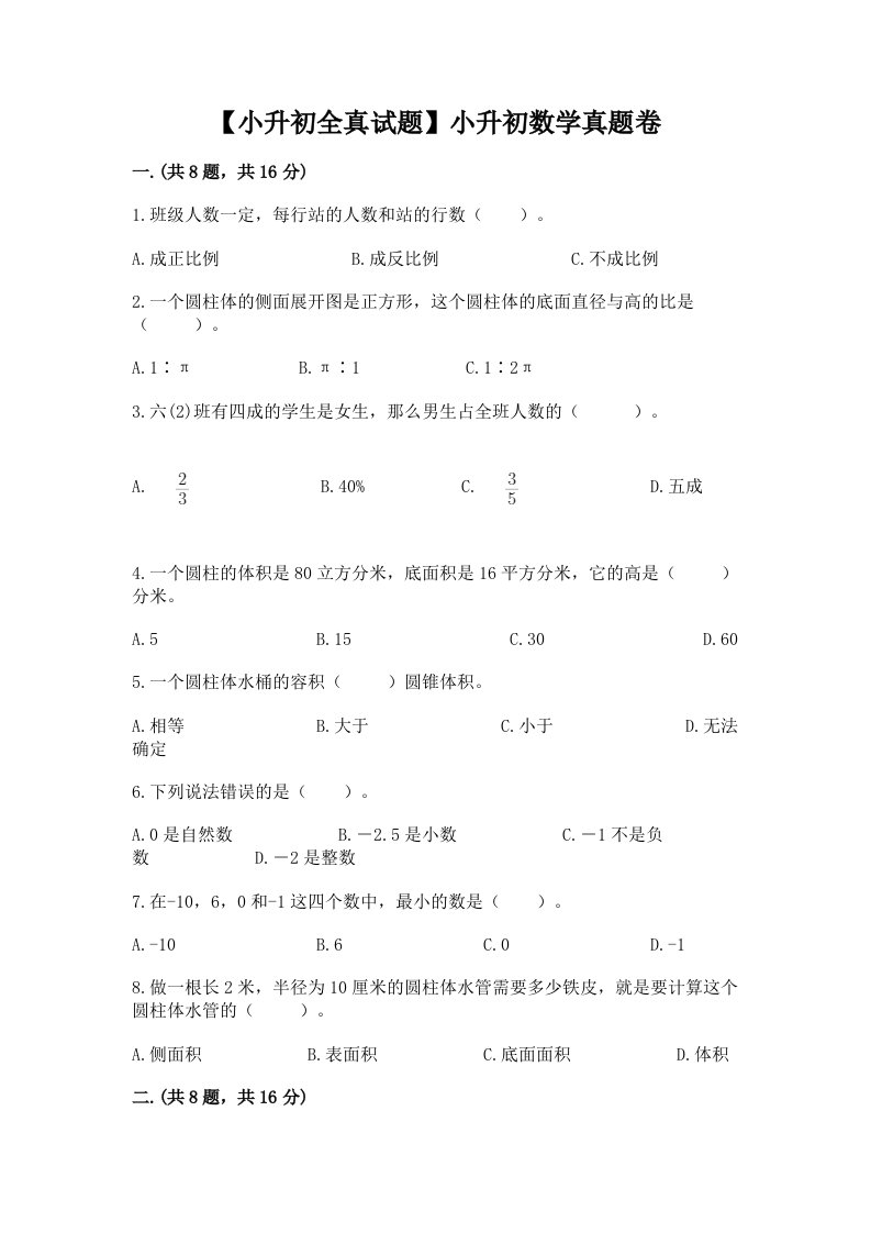 【小升初全真试题】小升初数学真题卷附精品答案