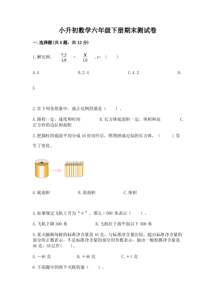 小升初数学六年级下册期末测试卷含答案