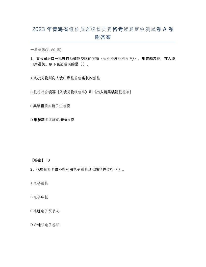 2023年青海省报检员之报检员资格考试题库检测试卷A卷附答案