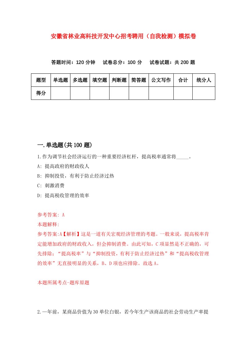 安徽省林业高科技开发中心招考聘用自我检测模拟卷第8期