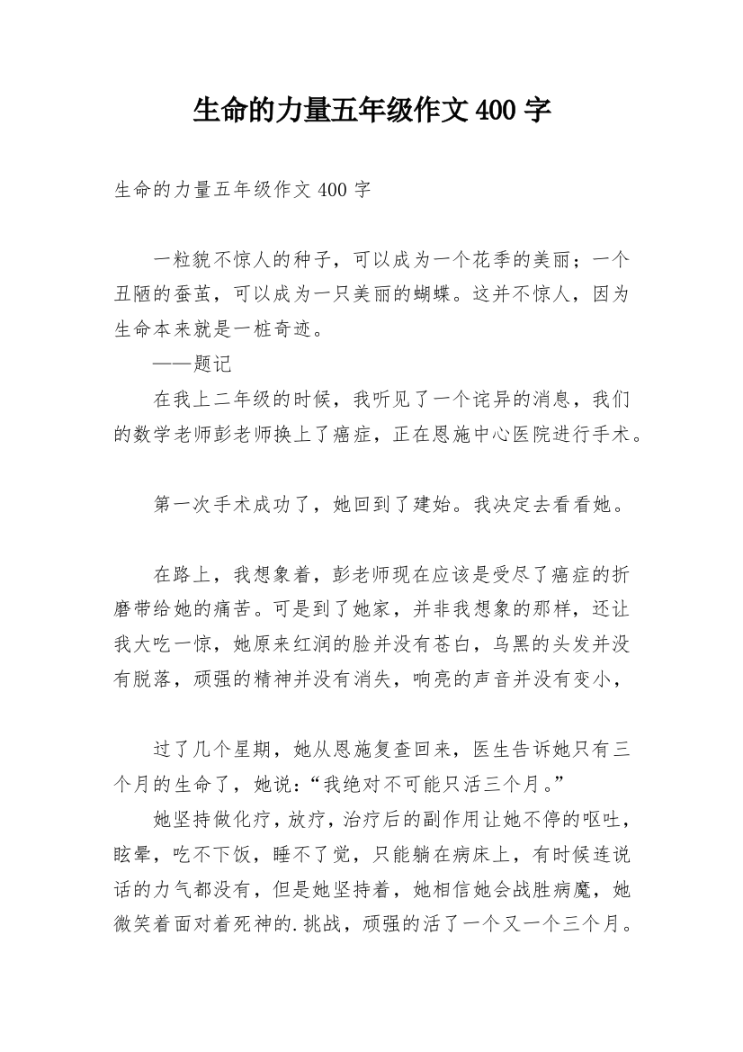 生命的力量五年级作文400字