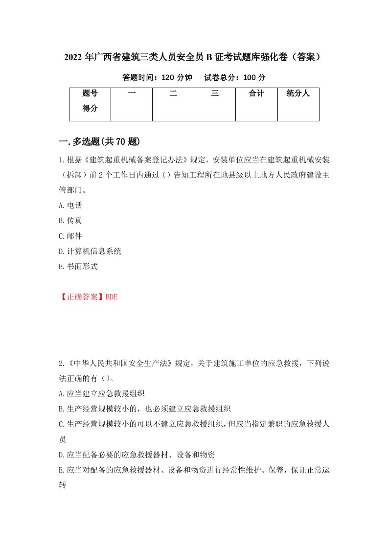 2022年广西省建筑三类人员安全员B证考试题库强化卷答案第72卷