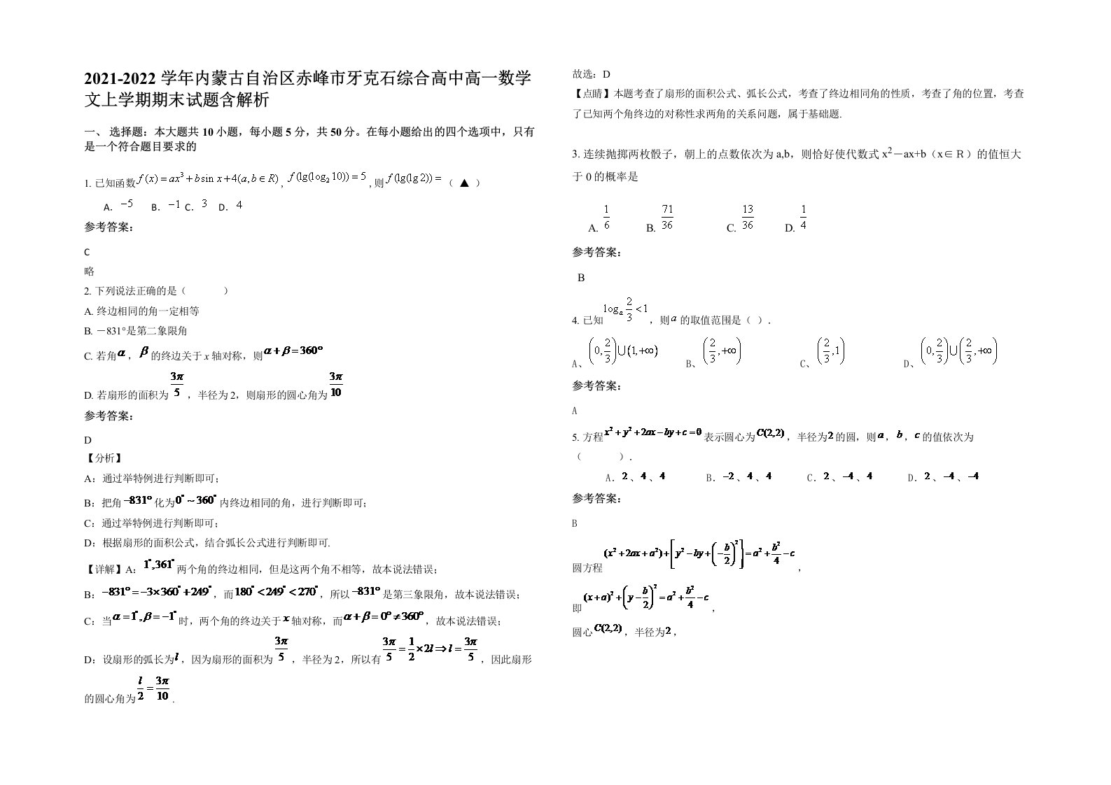 2021-2022学年内蒙古自治区赤峰市牙克石综合高中高一数学文上学期期末试题含解析