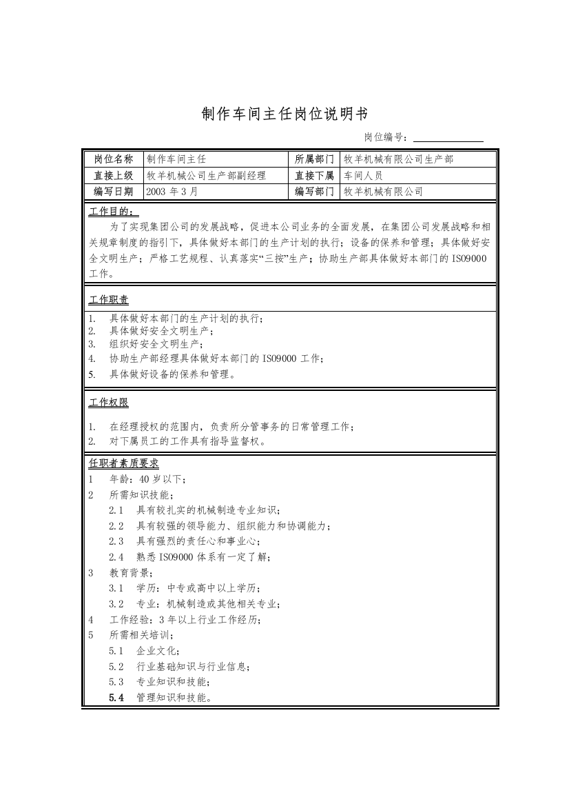 制作车间主任岗位说明书