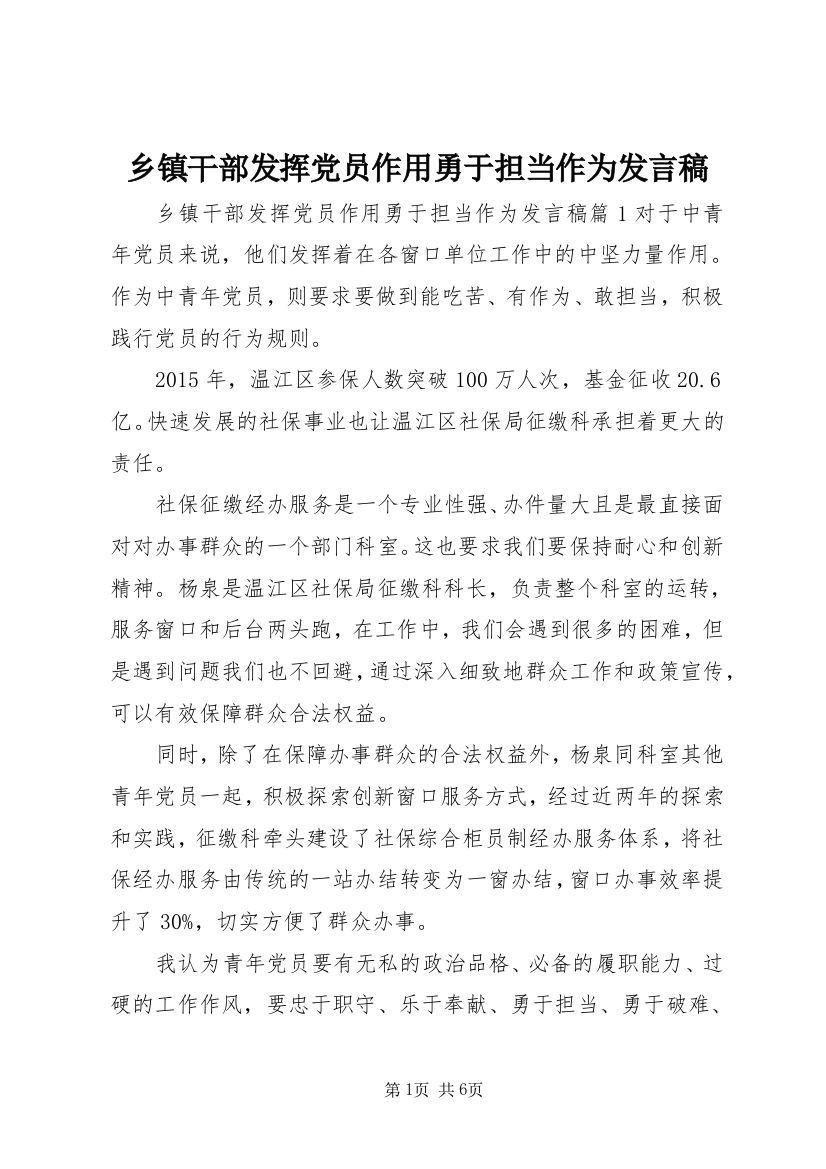 乡镇干部发挥党员作用勇于担当作为发言稿