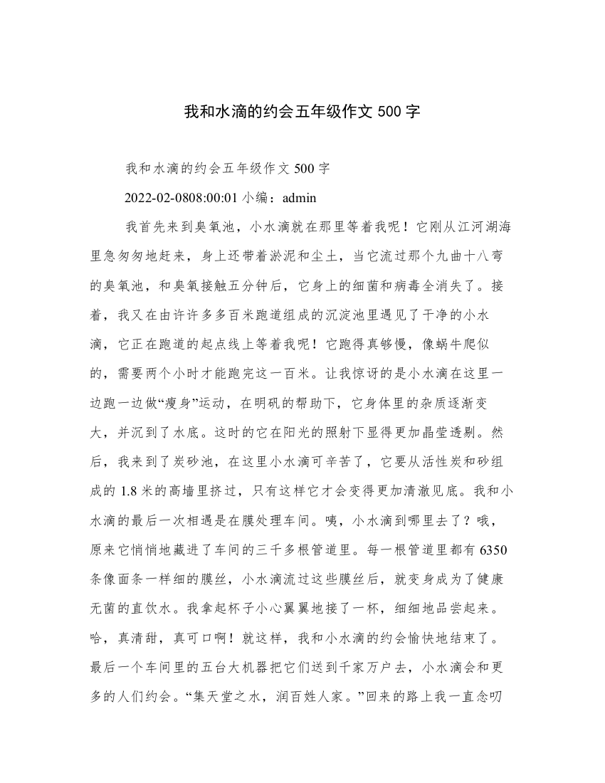 我和水滴的约会五年级作文500字