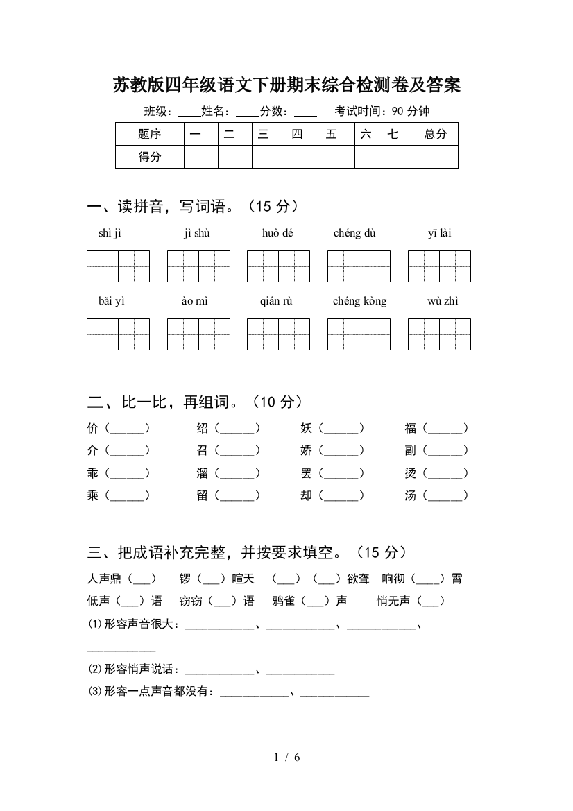 苏教版四年级语文下册期末综合检测卷及答案