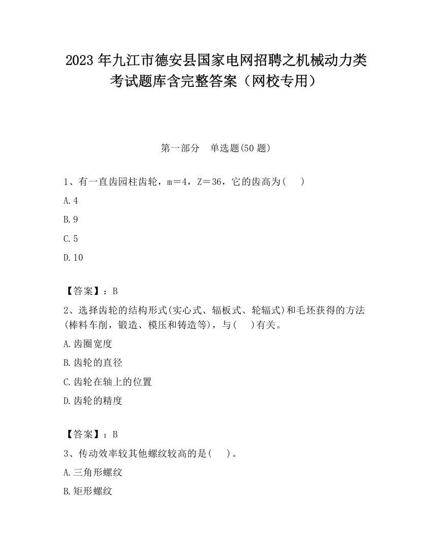 2023年九江市德安县国家电网招聘之机械动力类考试题库含完整答案（网校专用）